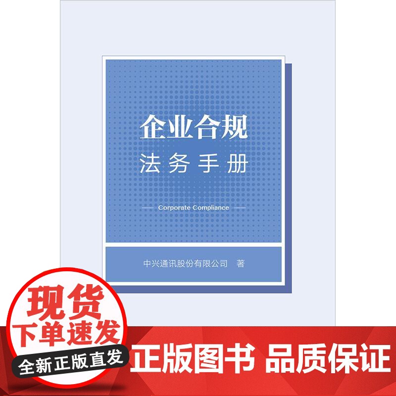 企业合规法务手册 中兴通讯 企业合规官与传统法务的差异 企业合规官角色定位 日常管理职能 危机应对职能高清大图