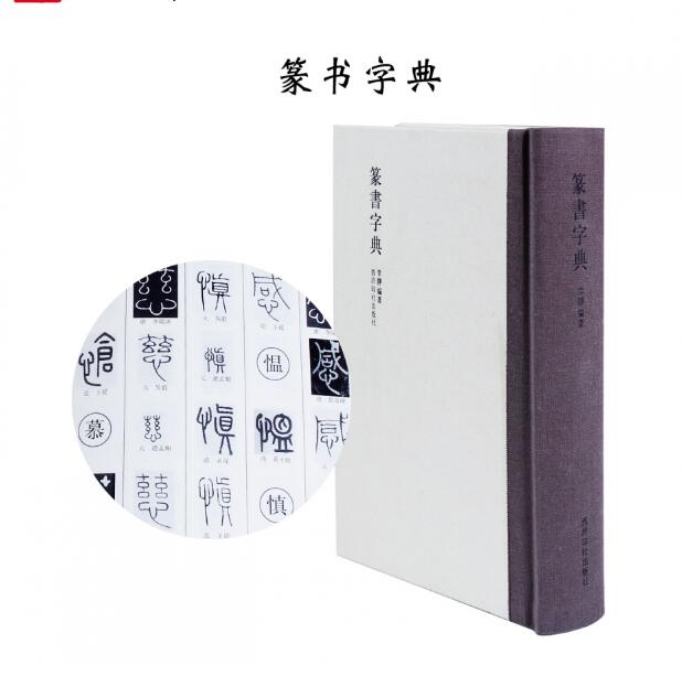 [正版]篆书字典(精) 名家同字不同写法 毛笔书法工具书字典 李静编著 西泠印社出版社 编织布艺书脊篆书字典经得起翻高清大图