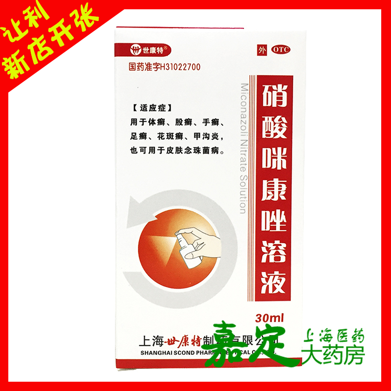 世康特硝酸咪康唑溶液30ml甲沟炎药水手足癣体癣股癣花斑癣