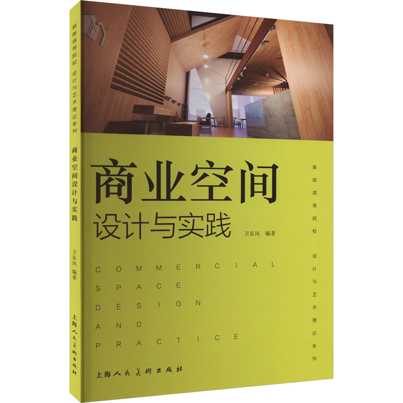 【M】商业空间设计与实践-9787558628801