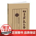 胡适英文文存(1)(中国文学与社会) 胡适 外语教学与研究出版社 正版书教