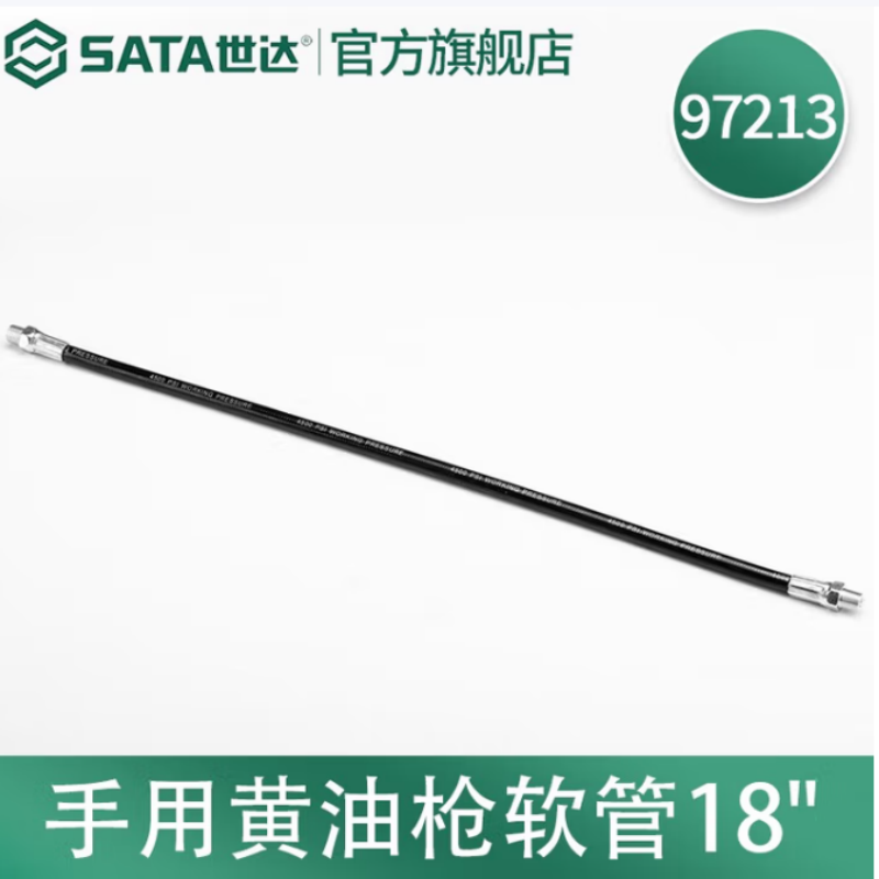 世达 97213 手用黄油枪软管18寸(1组3把)货期1周