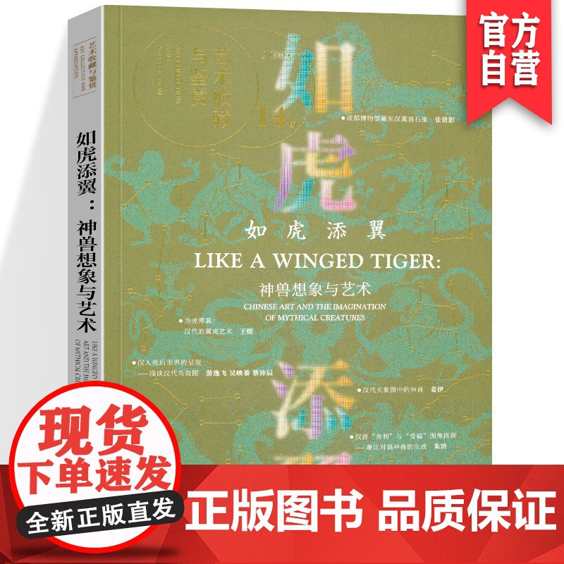 正版 [第十四期]艺术收藏与鉴赏· 如虎添翼:汉代神兽想象与艺术 湖南美术出版社店高清大图