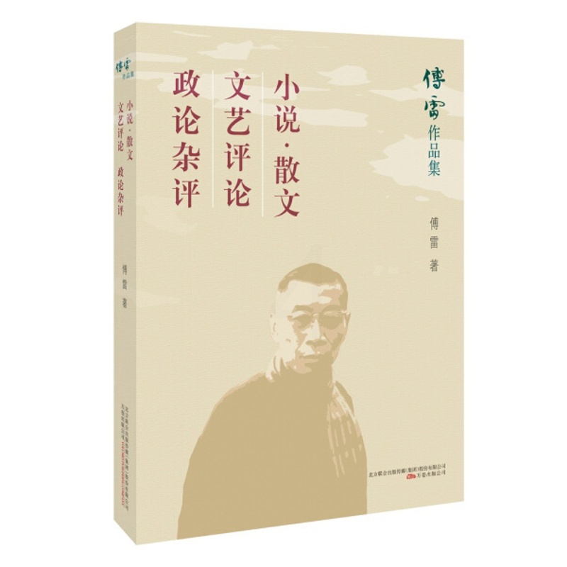 [醉染正版](正版)傅雷作品集:小说.散文 文艺 评论 政论杂评 9787547048436 傅雷高清大图