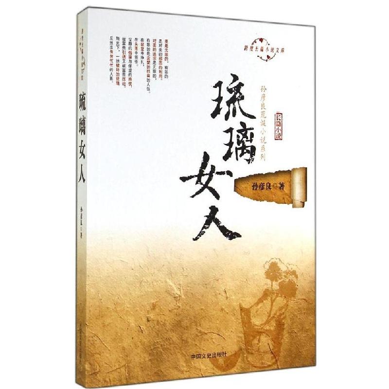 正版新书]琉璃女人:孙彦良荒诞小说系列孙彦良9787503453915高清大图