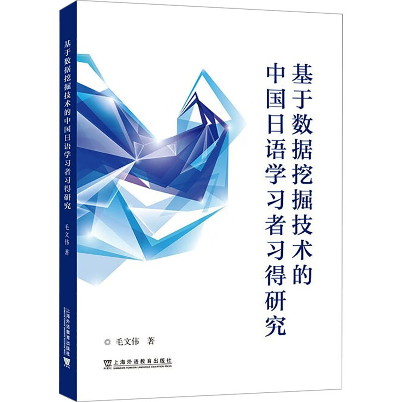 【M】基于数据挖掘技术的中国日语学习者习得研究-9787544678858