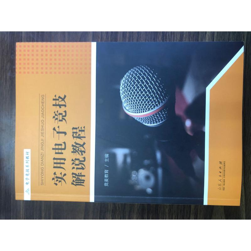 【M】实用电子竞技解说教程-9787209126243