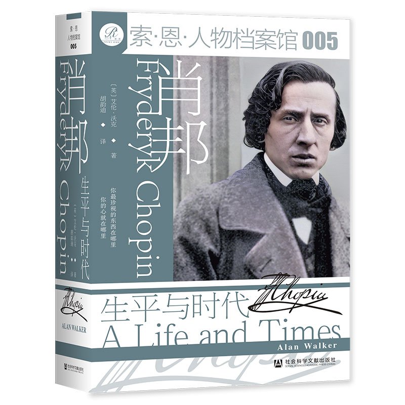 肖邦:生平与时代 [英]艾伦·沃克(AlanWalker) 著 胡韵迪 译 社科 文轩网