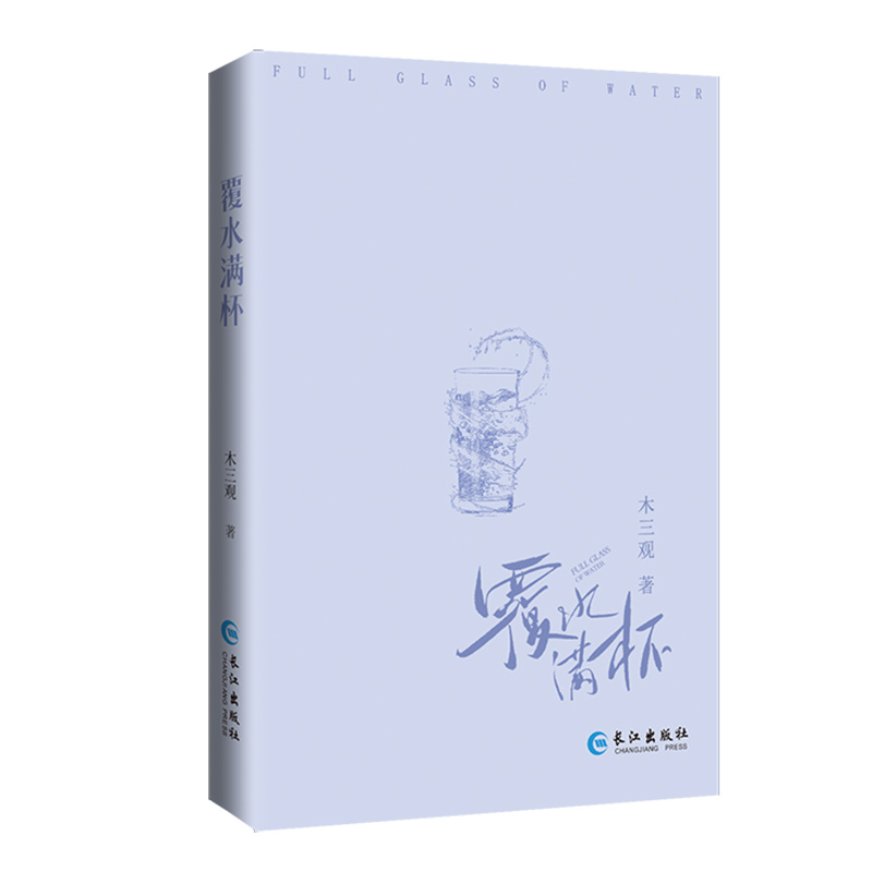 [正版]覆水满杯 人气作家木三观 破镜重圆代表作 高智商低情商的金融大佬×“茶艺”满分装贫穷的隐藏富二代 双男主现代都市高清大图