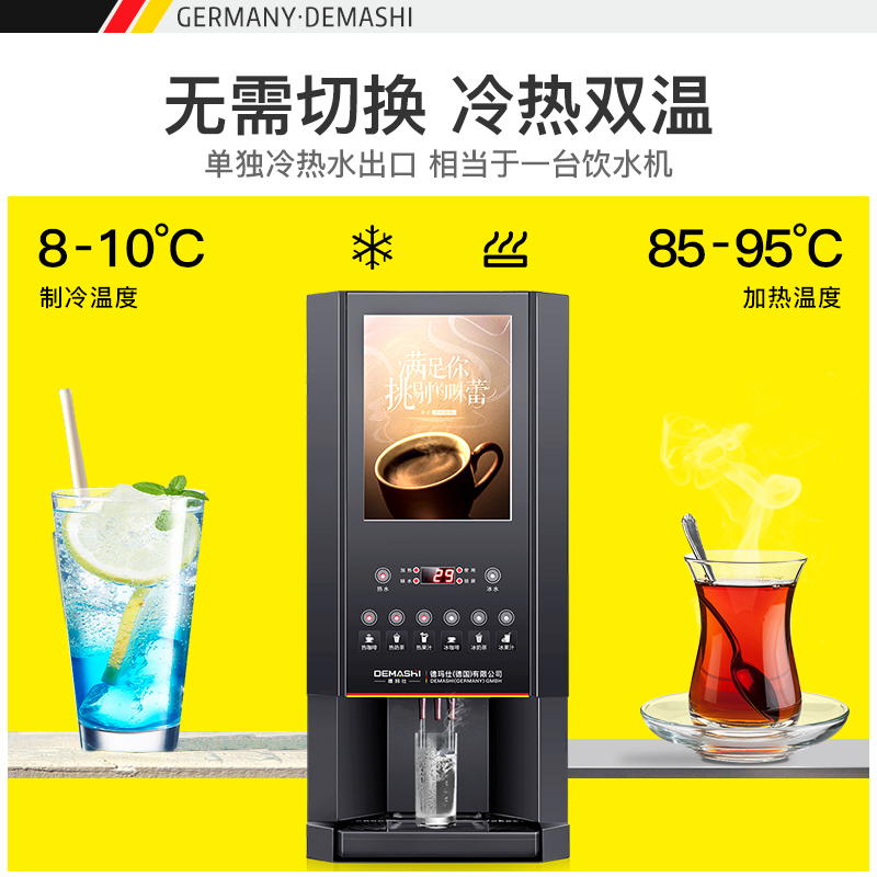 德玛仕多功能咖啡机商用全自动饮料机热饮机 速溶咖啡奶茶机一体机8键3冷3热+冷热水SML-F603S