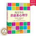 【醉染正版】正版 每天学点治愈系心理学 纪汉平 主编 心理咨询与治疗书籍 心灵疗伤 治愈系心理学书籍心理学书籍系点理