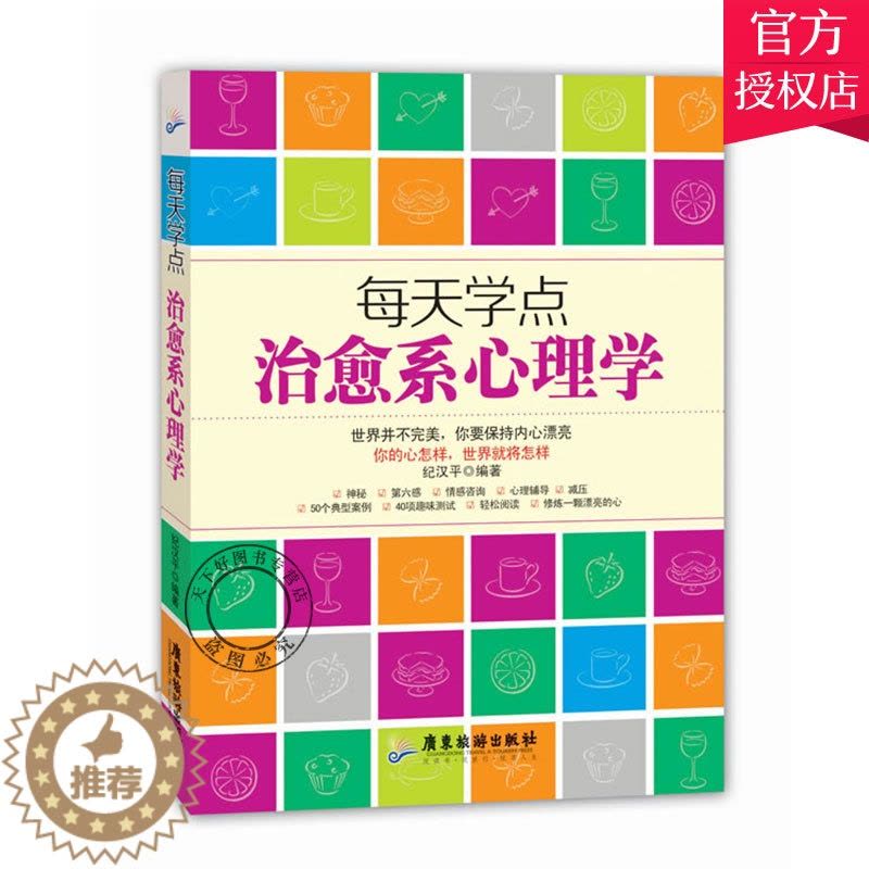 [醉染正版]正版 每天学点治愈系心理学 纪汉平 主编 心理咨询与治疗书籍 心灵疗伤 治愈系心理学书籍心理学书籍 励志图片