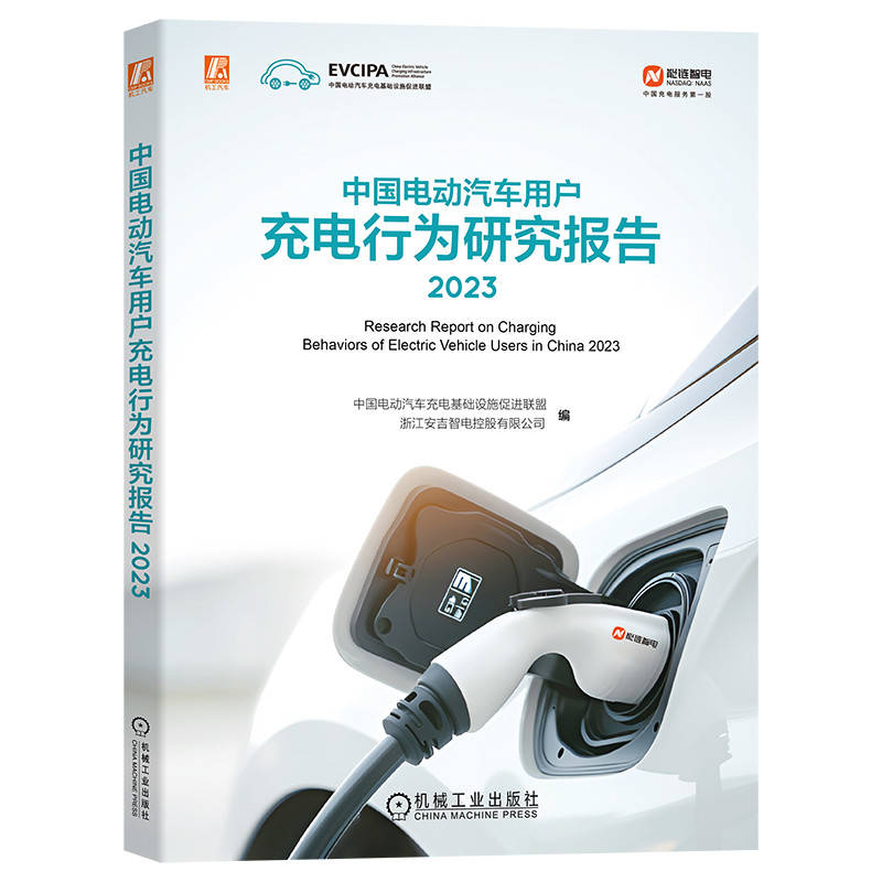正版新书】中国电动汽车用户充电行为研究报告 2023中国电动汽车