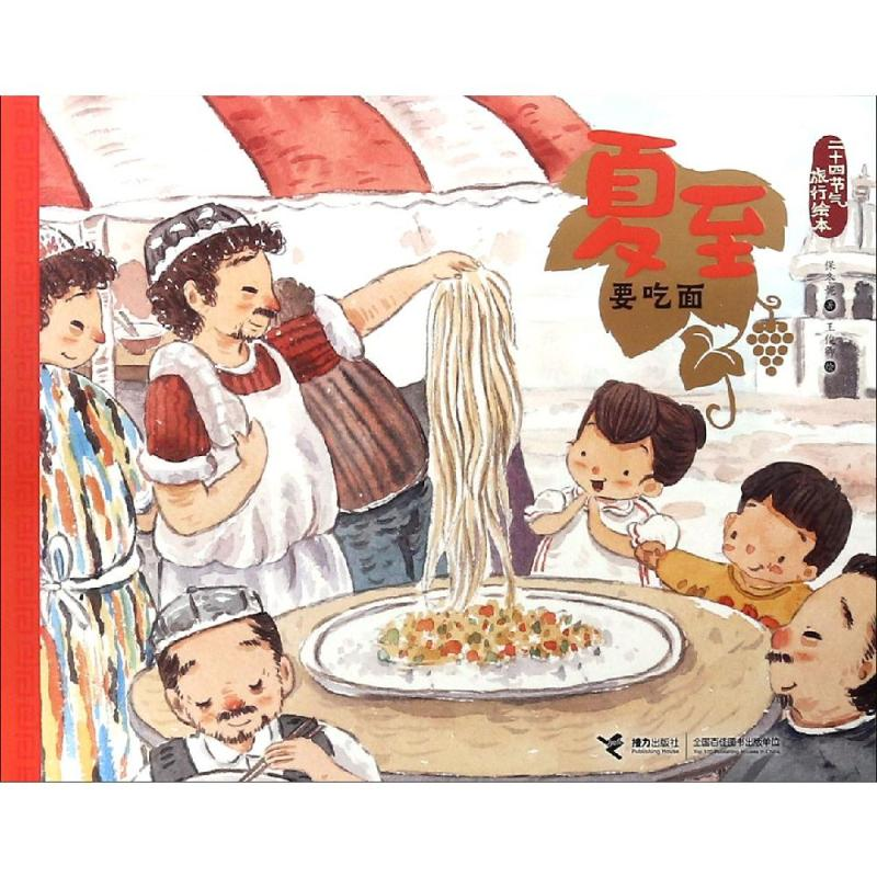 【M】夏至.要吃面/二十四节气旅游绘本-9787544858830