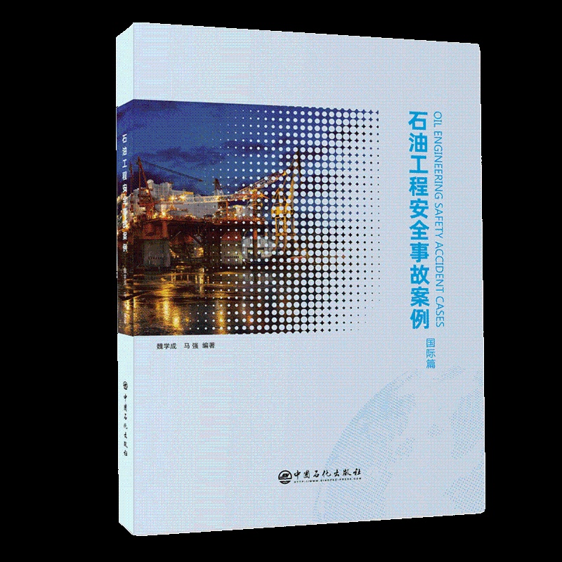 [正版]石油工程安全事故案例(国际篇)可供从事海外石油工程人员使用,也可作为相关专业大专院校教学参考书 中国石化出版社高清大图