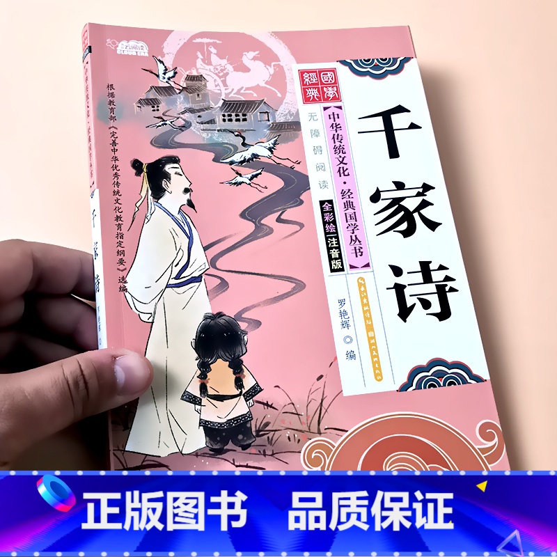 千家诗 [正版]启蒙国学儿童三字经弟子规唐诗宋词百家姓三十六计诗经幼儿园注音大字经典朗诵读绘本小学生一二年级课外阅读书籍高清大图