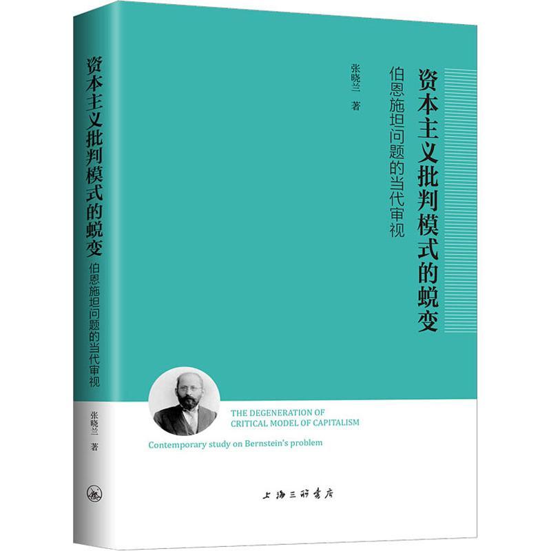 正版新书】资本主义批判模式的蜕变 伯恩施坦问题的当代审视张晓