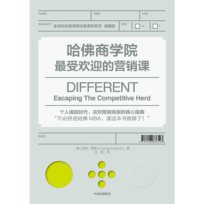 [正版]哈佛商学院受欢迎的营销课 扬米穆恩著营管理课程商学院成功励志 提升职场谈判力思维力营销力领导力课励志成长书籍高清大图
