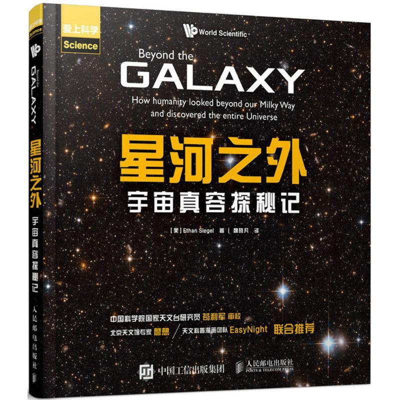 正版新书】星河之外:宇宙真容探秘记伊桑·西格尔9787115467829