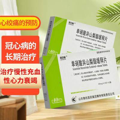 鲁抗 单硝酸异山梨酯缓释片 40mg*20片/盒冠心病的长期治疗 心绞痛的长期治疗和预防片剂 心脑血管疾病