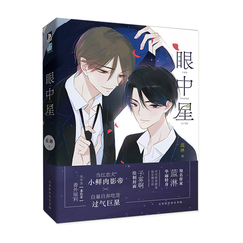 [正版] 眼中星1 蓝淋著 相互支持彼此成长的励志长篇小说 收录全新番外 青春文学都市励志小说高清大图
