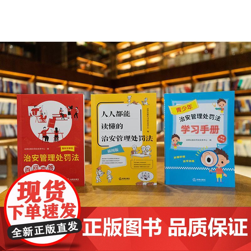 3本套 正版 2025新 青少年治安管理处罚法学习手册+人人都能读懂的治安管理处罚法+百问百答 治安管理处罚法红黄蓝普法高清大图