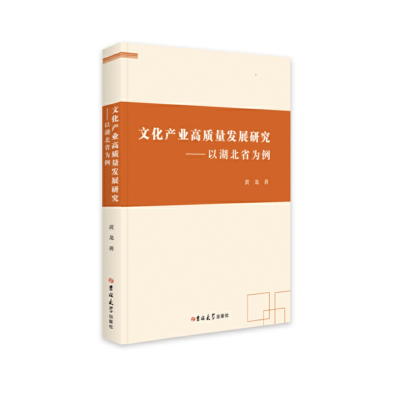 正版新书】文化产业高质量发展研究——以湖北省为例黄龙97875692