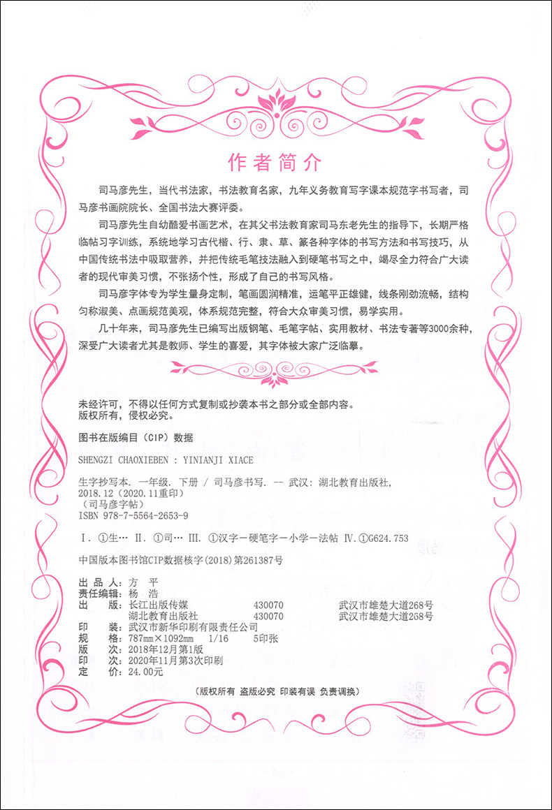 生字抄写本[一年级上] [正版]司马彦生字抄写本一年级下册语文同步练字帖人教版 小学生写字课课练小学1年级上册字帖生字预高清大图