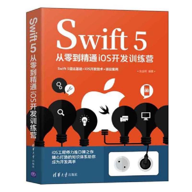 正版新书]Swift 5从零到精通iOS开发训练营张益珲9787302588641高清大图