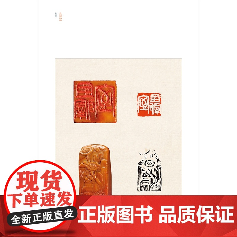 中国篆刻名品23·来楚生篆刻名品 來楚生自用印谱等精钤印谱为底本上海书画出版社书法艺术篆刻碑帖字帖鉴赏现代汉字印谱高清大图