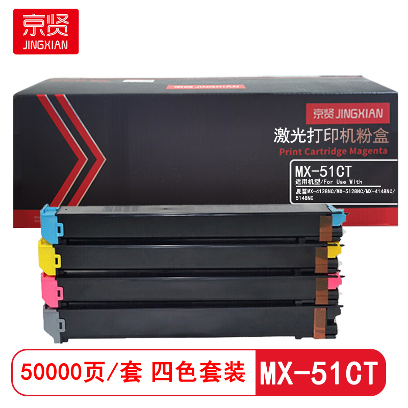 京贤MX-51CT四色粉盒套装 适用夏普MX-4128NC/MX-5128NC/MX-4148NC/5148NC