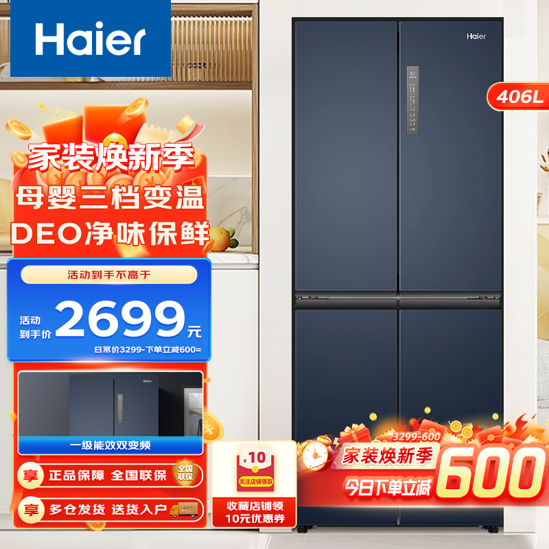 Haier海尔冰箱多门冰箱无霜双变频406升家用大容量母婴冰箱三档变温净味纤薄机身四门十字对开门406WLHTDEDB9