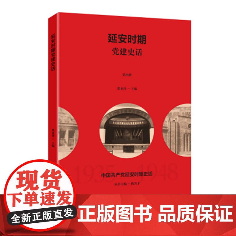 延安时期党建史话 张亚泽主编 延安时期党的建设 中国共产党延安时期史话丛书 陕西人民出版社 正版