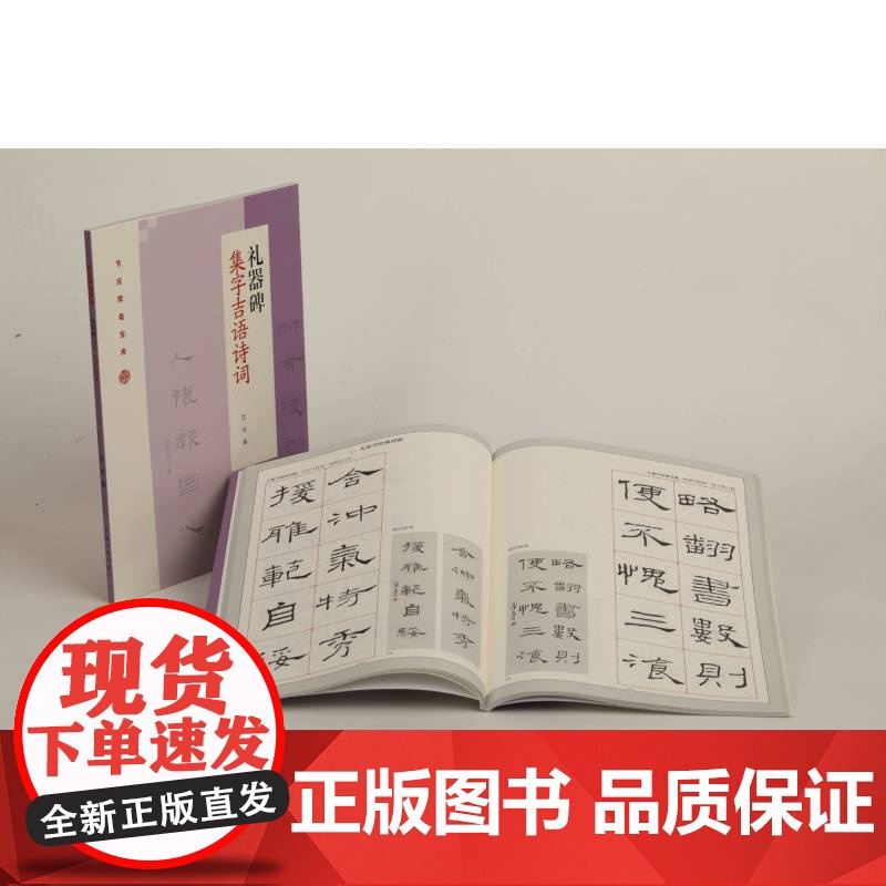 礼器碑集字吉语诗词 上海书画出版社 正版书籍高清大图
