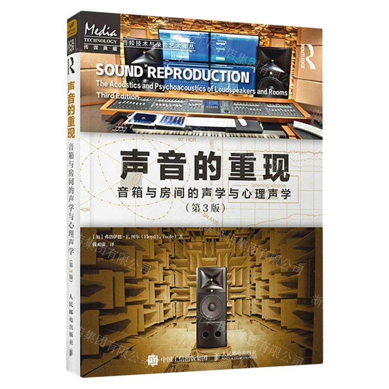 [N]声音的重现(音箱与房间的声学与心理声学第3版)/音频技术与录音艺术译丛-9787115609670高清大图