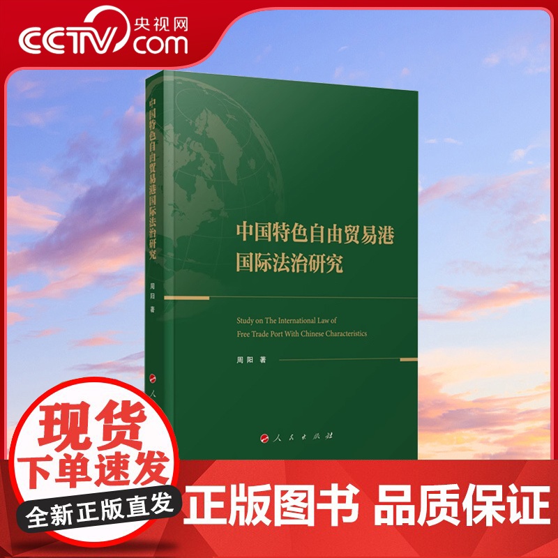 [央视网]中国特色自由贸易港国际法治研究 周阳著 人民出版社高清大图
