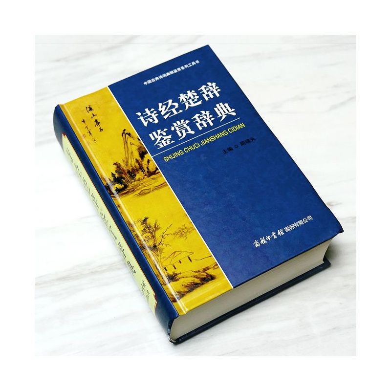 [正版]工具书诗经楚辞鉴赏辞典 周啸天 中国古典诗词曲赋鉴赏系列工具书 商务印书馆 唐诗宋词元曲高中大学鉴赏类词典
