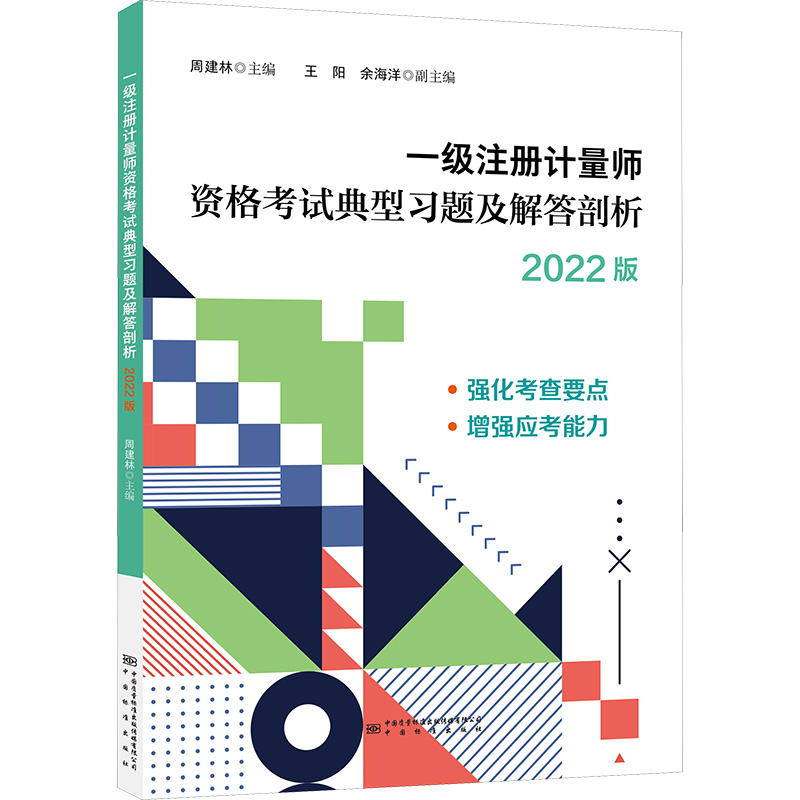【M】一级注册计量师资格考试典型习题解答剖析 2022版-9787502650773