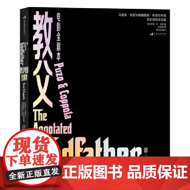[央视网]教父电影全剧本 电影学院144 马里奥普佐与弗朗西斯科波拉终稿授权 全彩典藏插图评注版 HL高清大图
