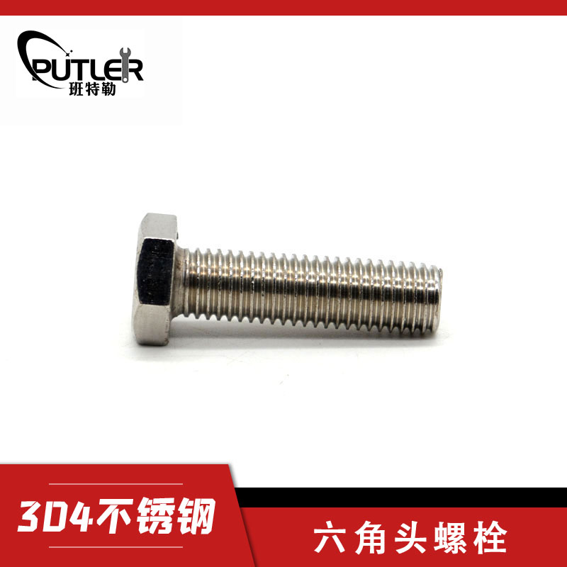 班特勒 六角头螺栓-A、B级 M10×180mm A2-70/个高清大图