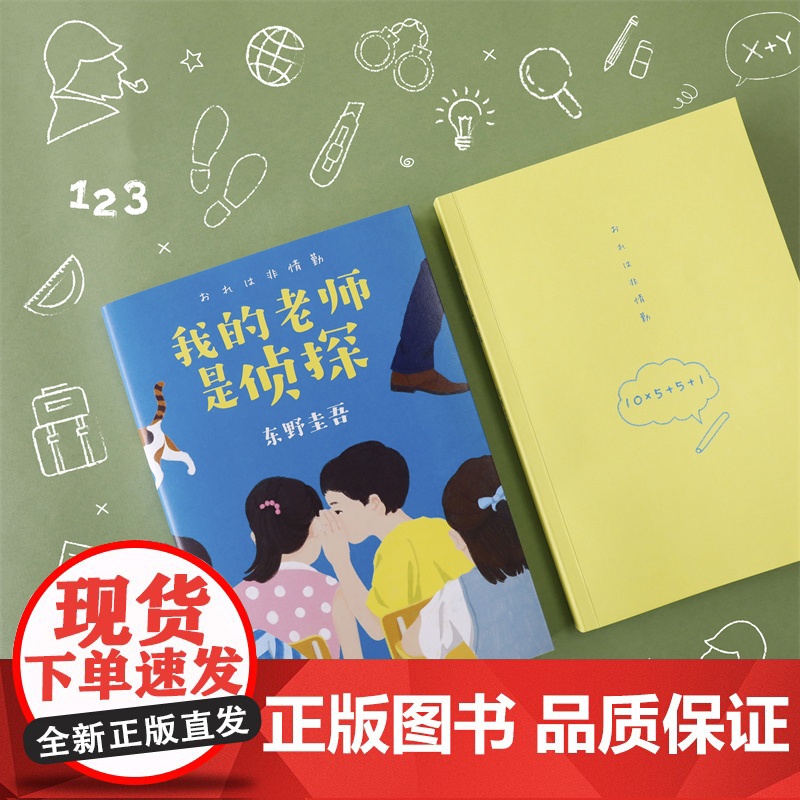 我的老师是侦探 推理大师东野圭吾 写给孩子的推理小说三四五六年级小学生课外阅读书籍外国儿童文学老师寒暑假读物青少年正版高清大图