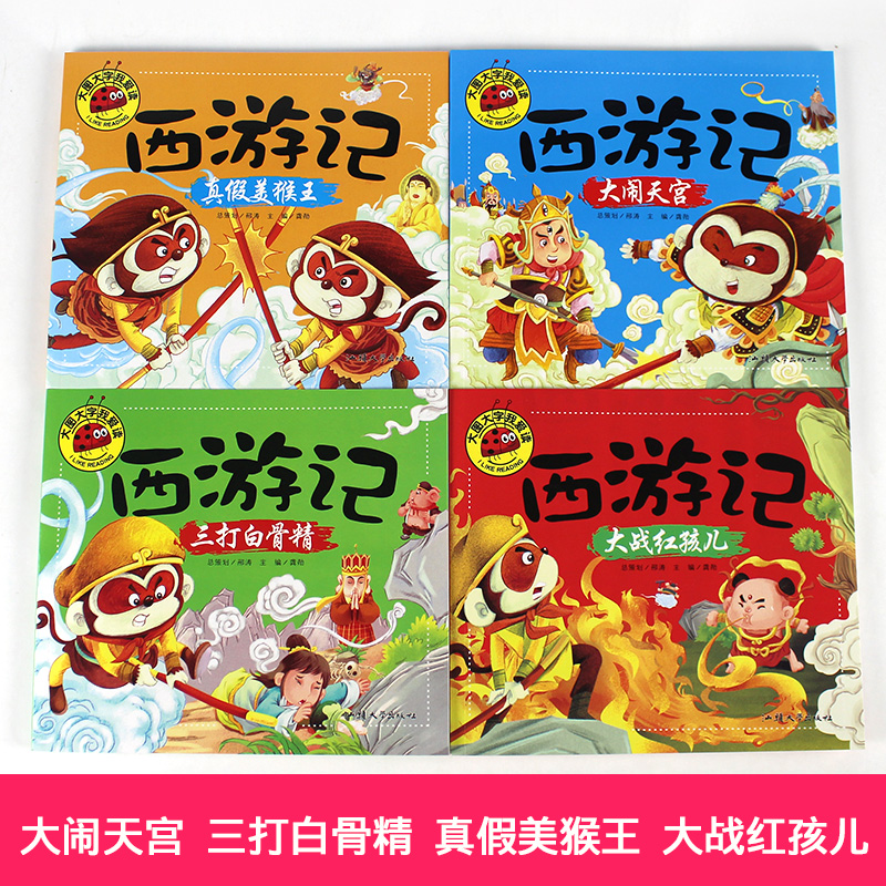 西游记全4册 [正版]大图大字我爱读西游记大闹天宫 三打白骨精 大战红孩儿 真假美猴王彩图注音7-10岁小学生课外阅读儿高清大图
