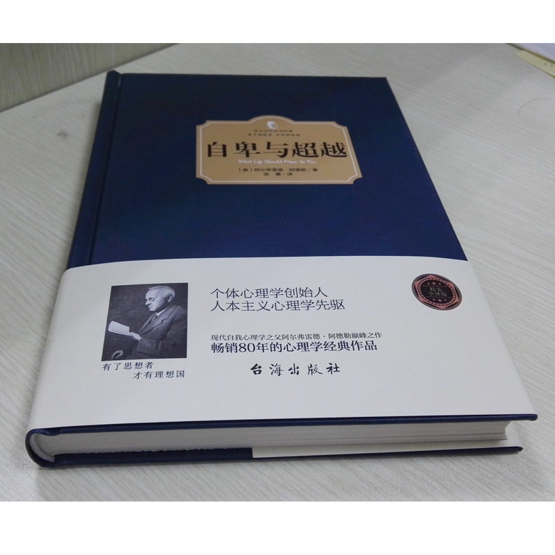 正版精装 自卑与超越 阿德勒著 人类个体心理学经典著作 西方百年学术经典有了思想者才有理想国 追寻生命的意义正能量书高清大图