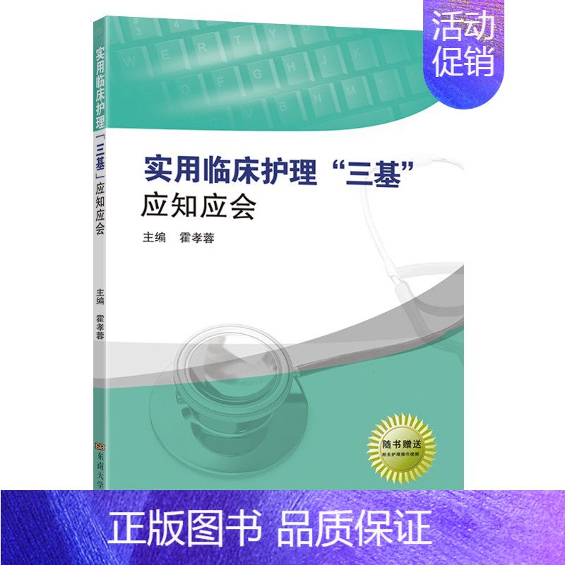 【正版】实用临床护理三基.应知应会 霍孝蓉 主编 著 护理学