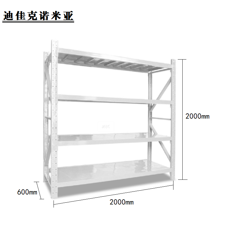 迪佳克诺米亚 货架 置物架 DX2000*600*2000mm 组图片