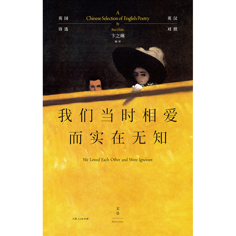 [正版]我们当时相爱而实在无知:英国诗选 英汉对照外国诗歌鉴赏指南卞之琳世纪文景莎士比亚布莱克雪莱拜伦济慈艾略特奥登诗选高清大图