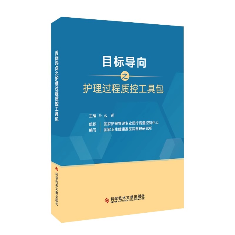 单本全册 [正版]目标导向之护理过程质控工具包 么莉 护理书籍 血流感染 压力性损伤 非计划拔管 科学技术文献出版社97高清大图