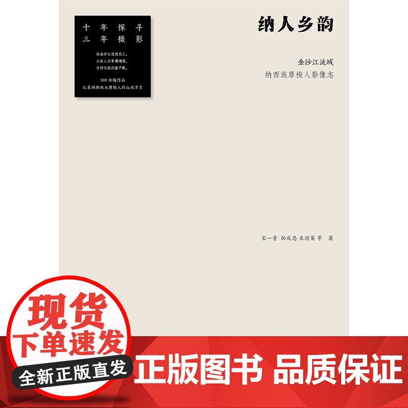 纳人乡韵 金沙江流域纳西族摩梭人影像志 宋一青等著 十年探寻三年摄影 记录川滇交界的摩梭秘境 300余幅摄影作品 中信高清大图