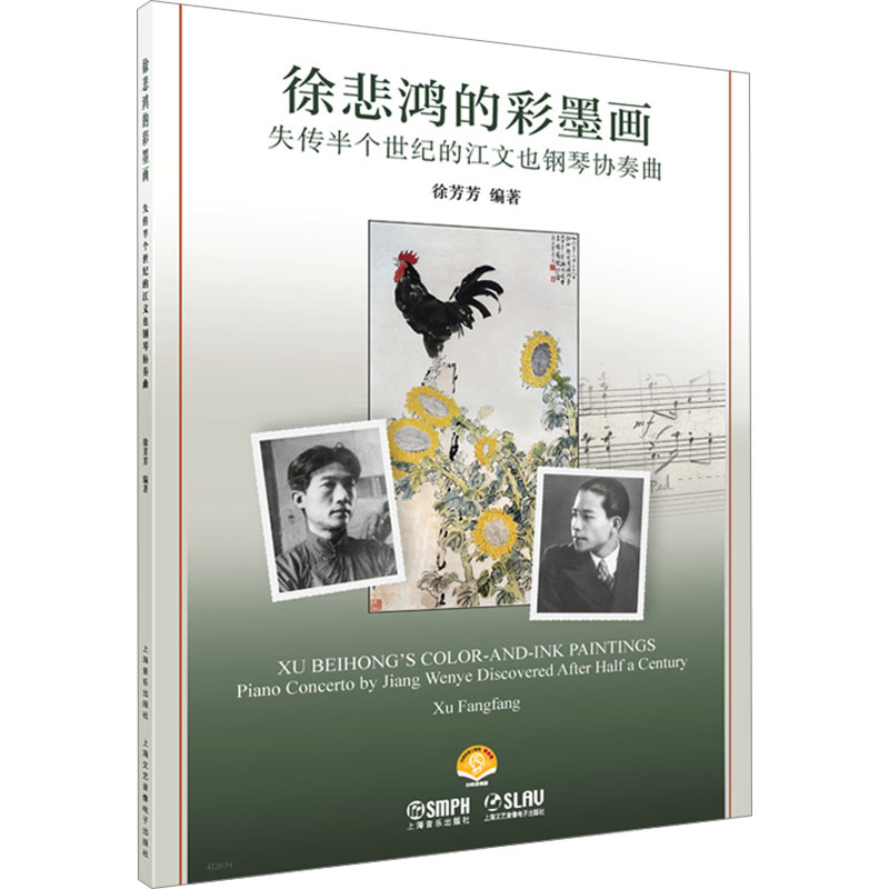 [M]徐悲鸿的彩墨画 失传半个世纪的江文也钢琴协奏曲 扫码音频版-9787552328486高清大图