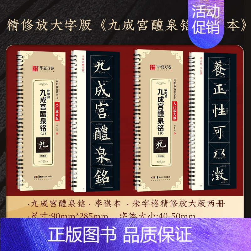 [精修版]③九成宫醴泉铭(上+下)全文收录 [正版]近距离临摹字卡颜真卿多宝塔碑颜勤礼碑楷书 欧阳询楷书九成宫醴泉铭 怀